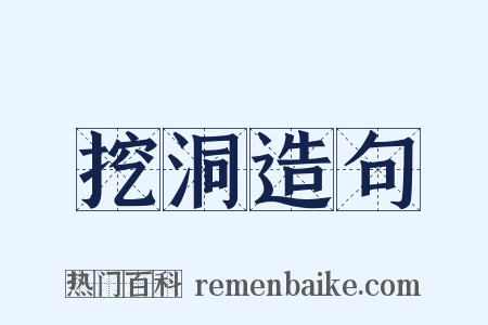 挖洞造句是什么意思的图片